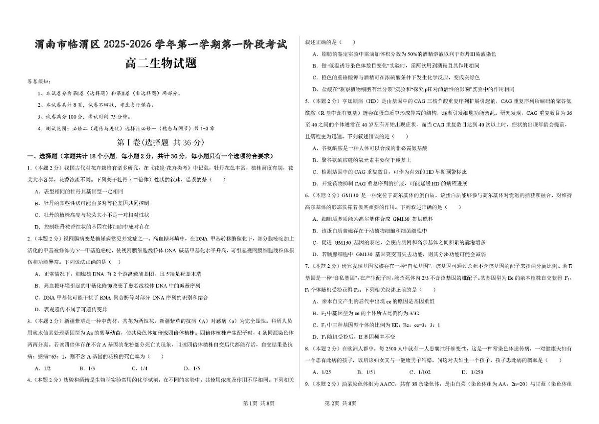 2025-2026学年陕西省渭南市临渭区高二上学期第一阶段考试生物试题(有答案)第1页