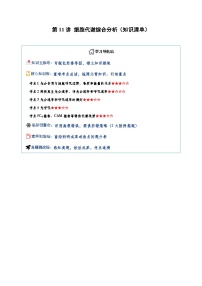 高考生物一轮-细胞代谢综合分析(知识清单)(全国通用)(原卷版)