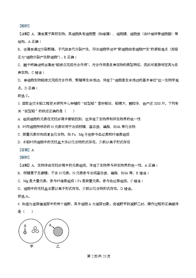 四川省成都外国语学校2025-2026学年高一上学期12月月考生物试题 Word版含解析第2页