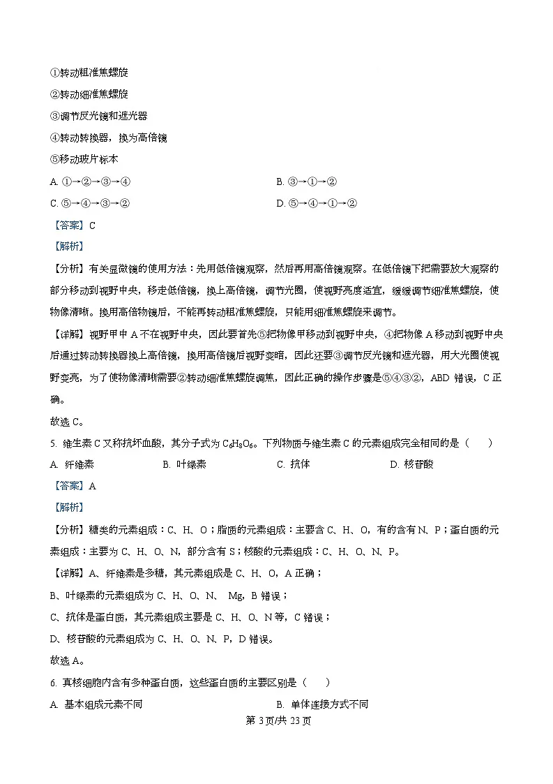四川省成都外国语学校2025-2026学年高一上学期12月月考生物试题 Word版含解析第3页