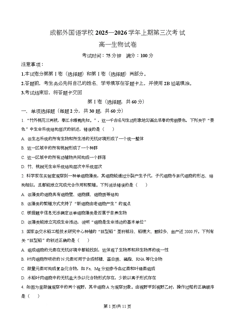 四川省成都外国语学校2025-2026学年高一上学期12月月考生物试题(原卷版)第1页
