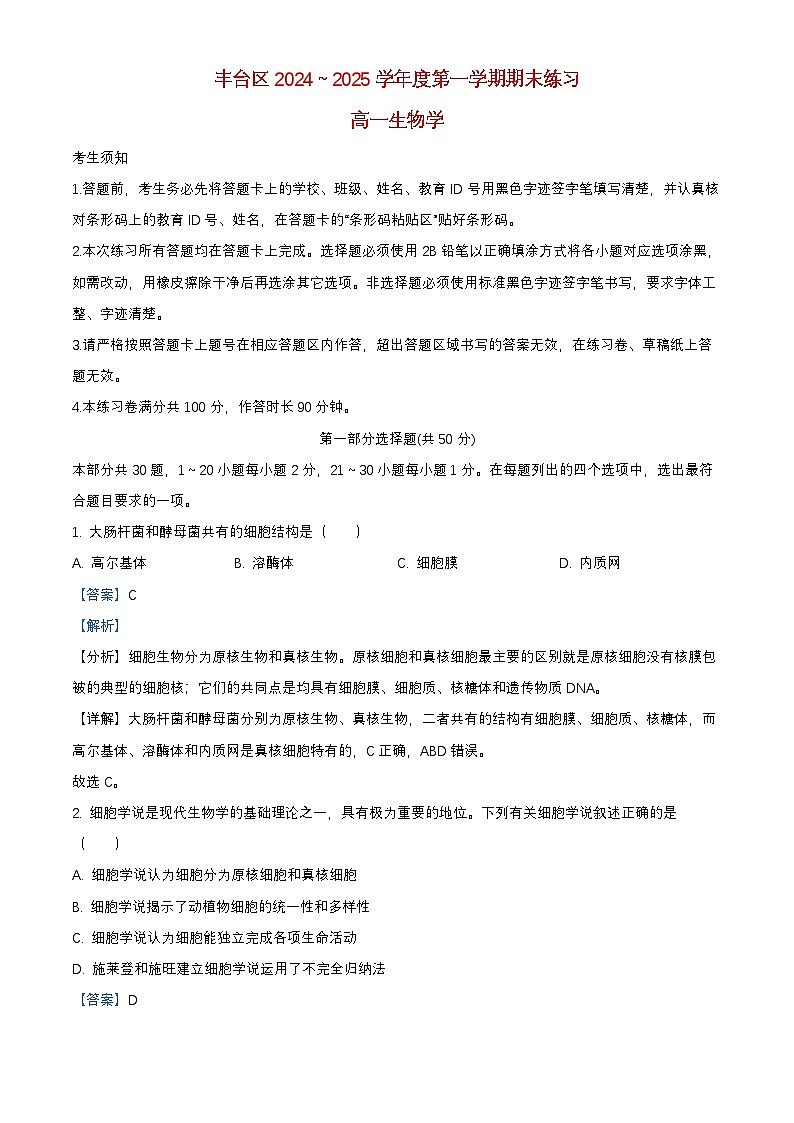 北京市丰台区2024_2025学年高一生物上学期期末试题含解析第1页