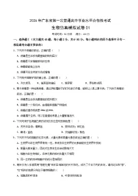 广东省2026年普通高中学业水平合格性考试仿真模拟卷(一)-生物试题(含答案)