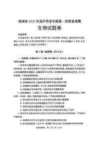 河南省郑州市2026届高三上学期高考一模生物试卷（无答案）