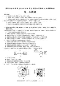 2025-2026学年陕西省咸阳市实验中学高一上学期第三次质量检测生物试卷（有答案）