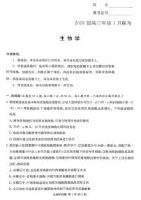 湖南省名校联考2025-2026学年高三上学期1月联考生物试题（月考）