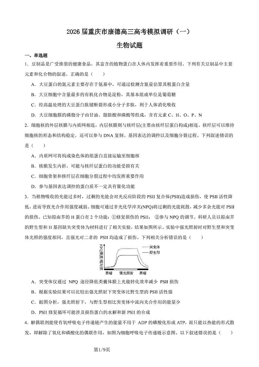 2026年重庆市高三康德高考模拟调研卷(一)生物学试卷(含答案)第1页