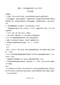 重庆市第一中学2025-2026学年高三上学期12月月考生物试卷（Word版附解析）