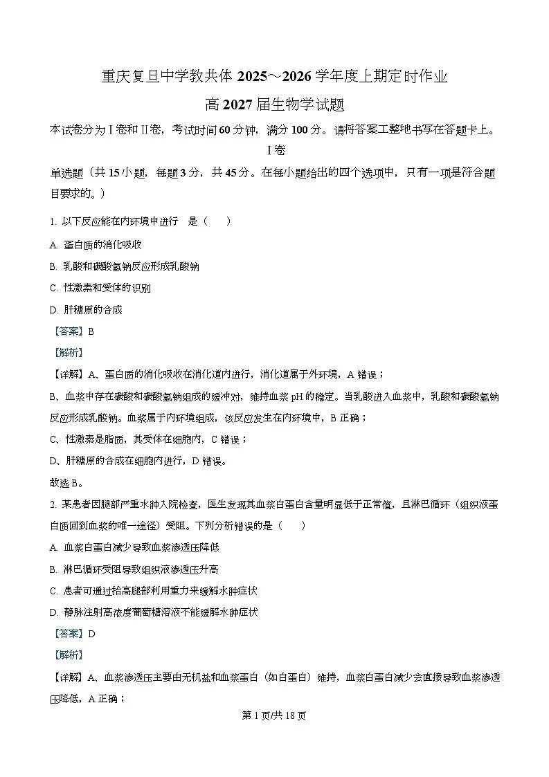 重庆市复旦中学教共体2025-2026学年高二上学期12月定时作业生物试题 Word版含解析第1页
