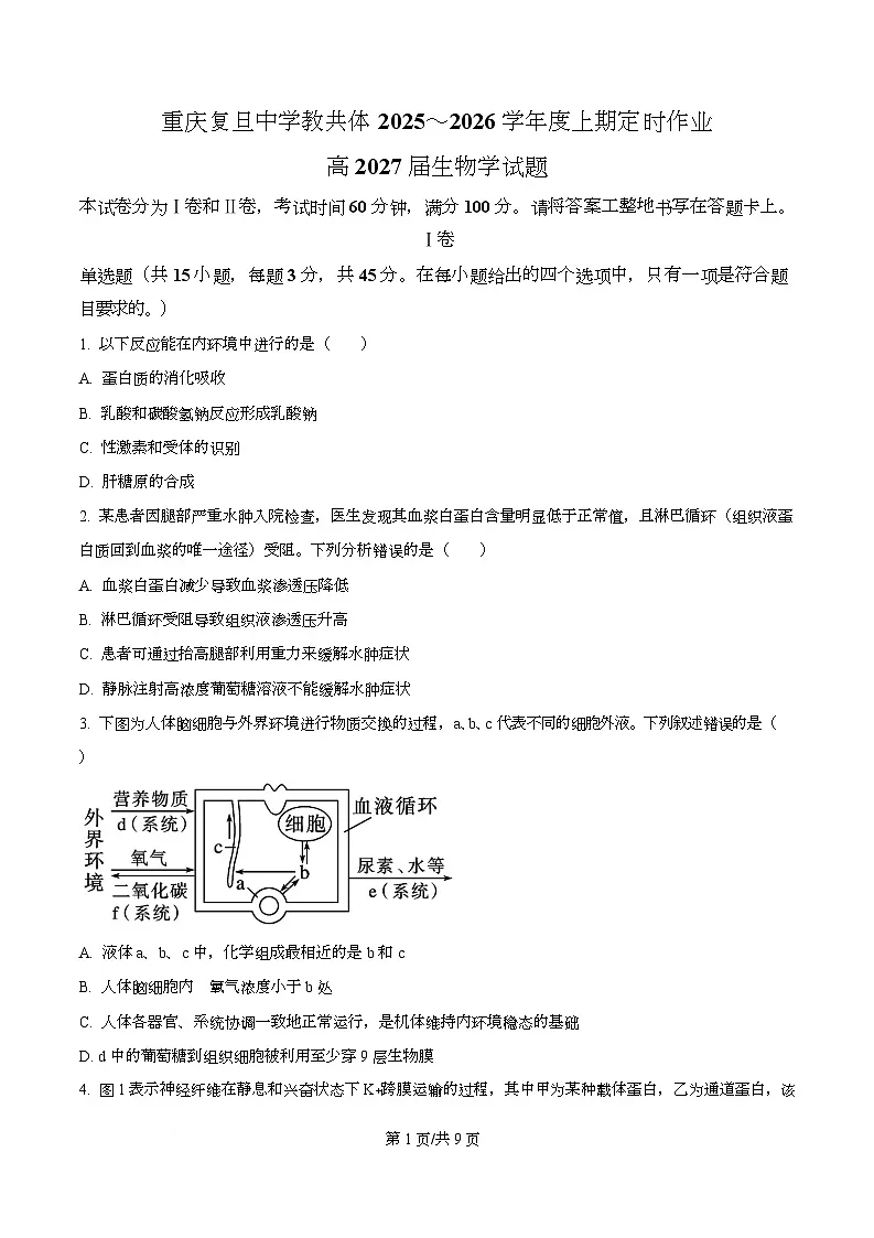 重庆市复旦中学教共体2025-2026学年高二上学期12月定时作业生物试题 Word版无答案第1页