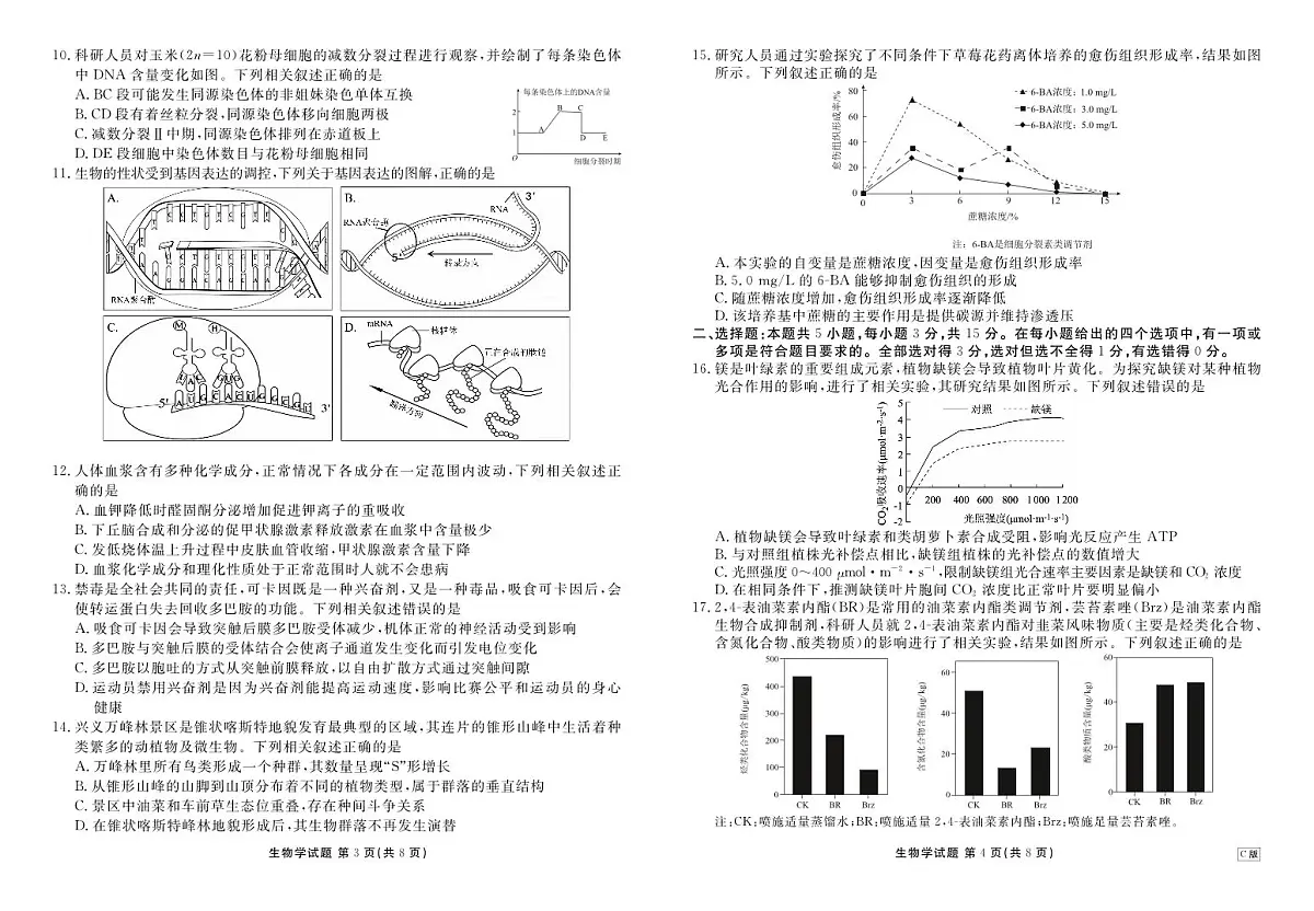 内蒙古衡水金卷2026届高三上学期12月阶段性自测生物第2页