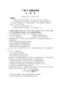 2025-2026年广西省高三上12月联合考试生物学试卷（有解析）
