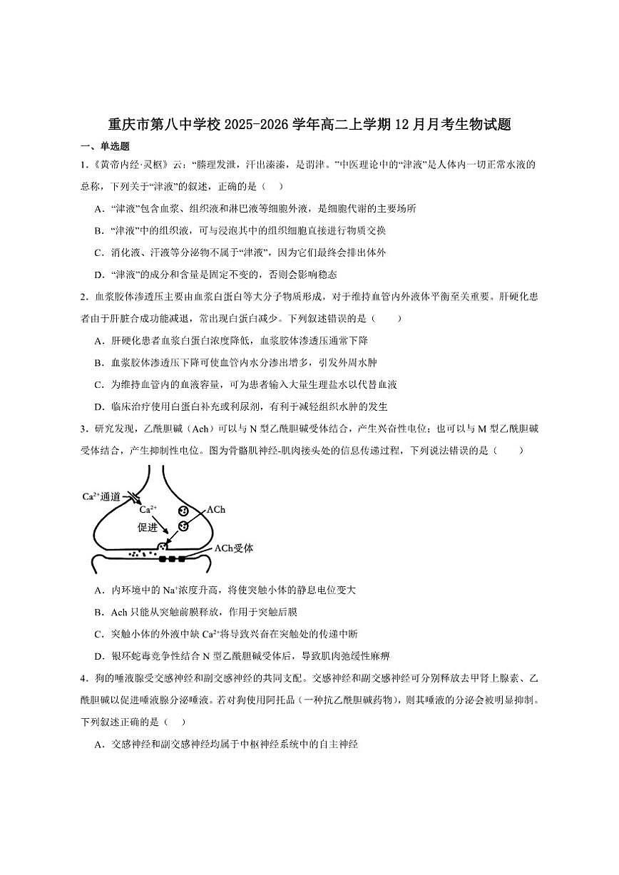 2025-2026学年重庆市第八中学校高二上学期第二次月考生物试卷(有答案)第1页