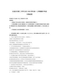 2025-2026学年河北省石家庄市第二中学高一上学期期中考试生物试卷（有解析）