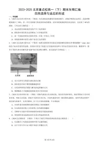 2023-2025北京重点校高一(下)期末生物汇编:自然选择与适应的形成