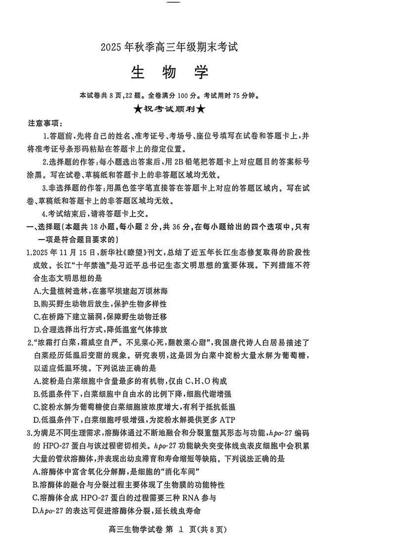 湖北省黄冈市2025-2026学年高三上学期1月期末考试生物试题第1页