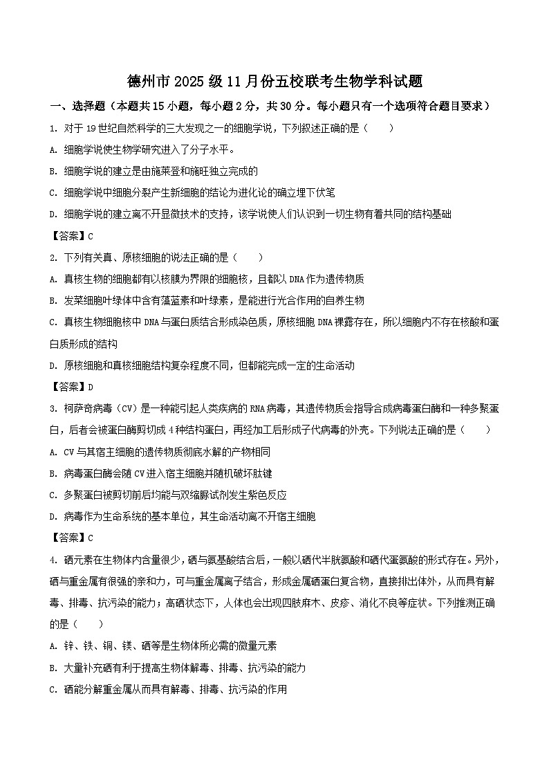 山东省德州市五校2025-2026学年高一上学期11月期中联考试题 生物 Word版含答案第1页