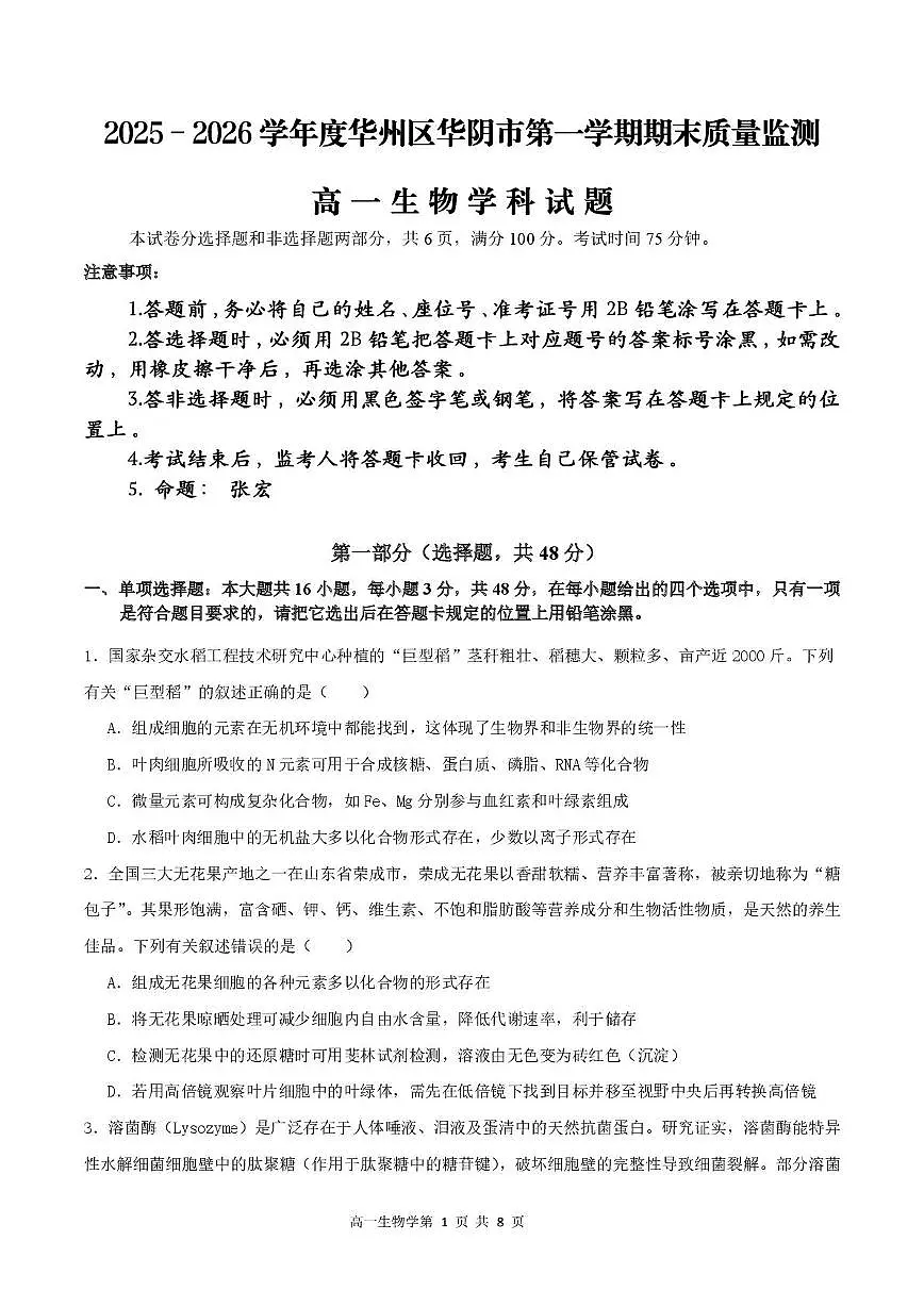 陕西省渭南市华阴市华州区华阴市校级联考2025-2026学年高一上学期1月期末生物试题第1页