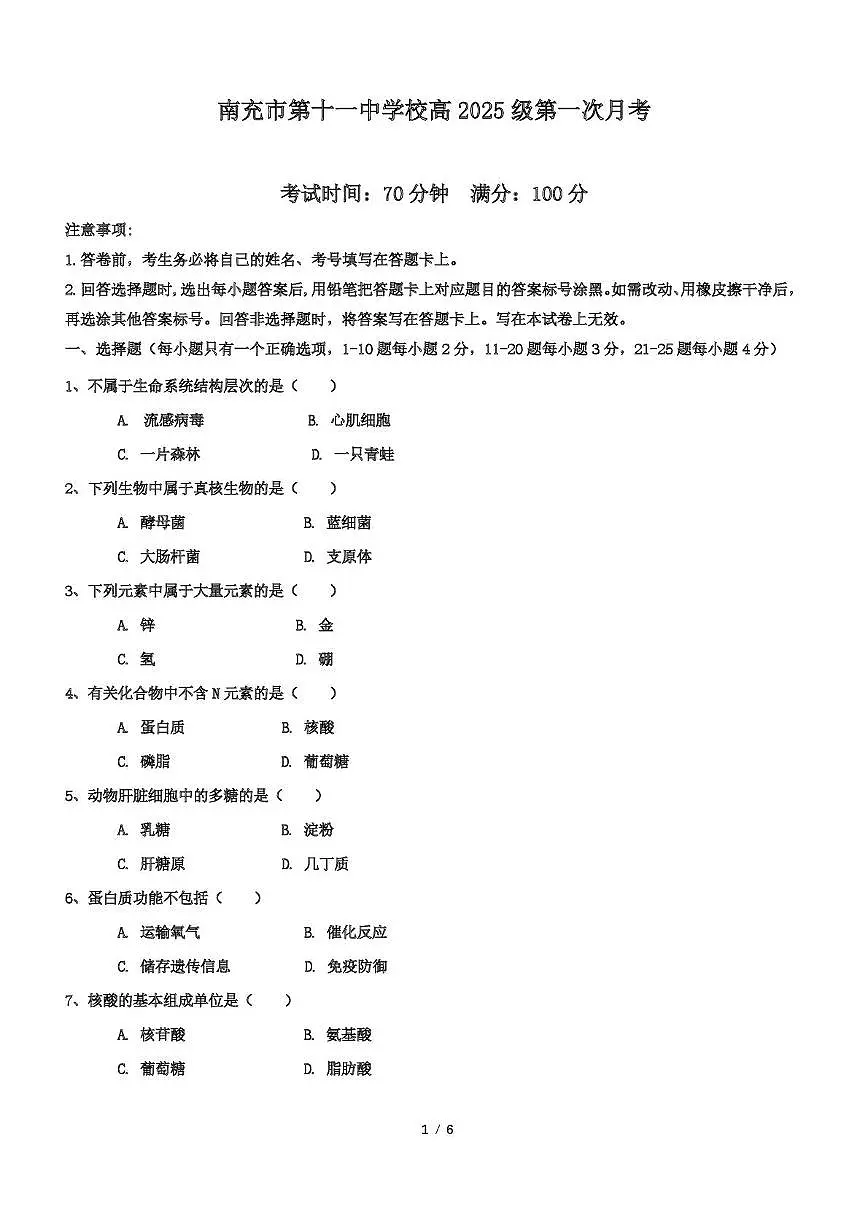 四川省南充市第十一中学2025-2026学年高一上学期第一次月考生物试题第1页