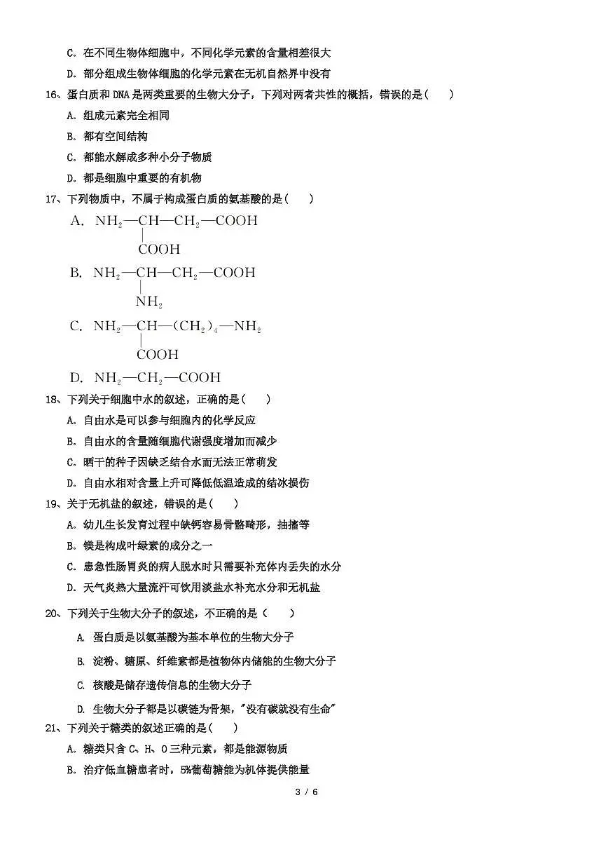 四川省南充市第十一中学2025-2026学年高一上学期第一次月考生物试题第3页