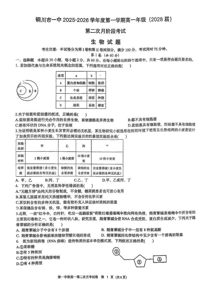 陕西省铜川市第一中学2025-2026学年高一上学期第二次月考生物试卷第1页
