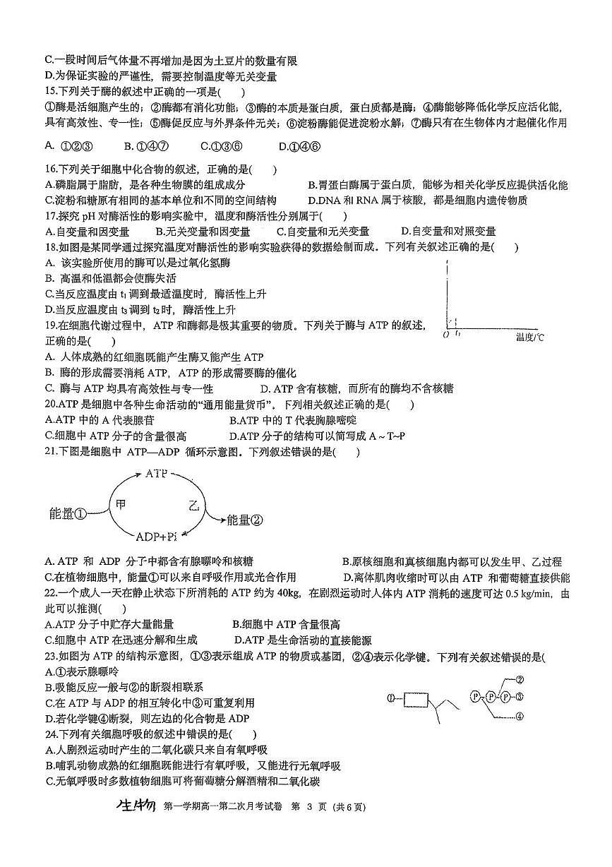 陕西省铜川市第一中学2025-2026学年高一上学期第二次月考生物试卷第3页