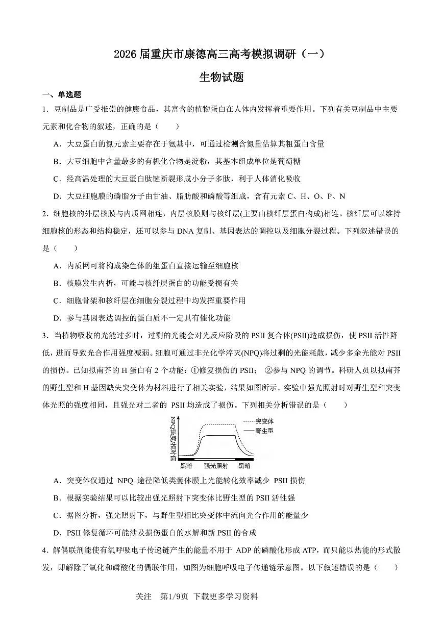 生物丨重庆市2026届高三上学期1月康德高考模拟调研卷(一)试卷及答案第1页
