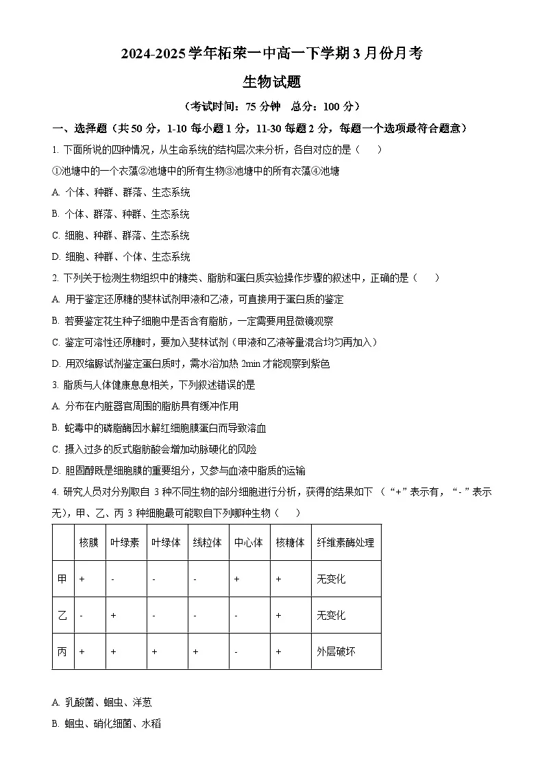 福建省宁德市柘荣县第一中学高一下学期3月月考生物试题-A4第1页