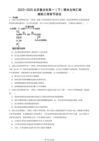 2023-2025北京重点校高一（下）期末生物汇编：细胞工程章节综合