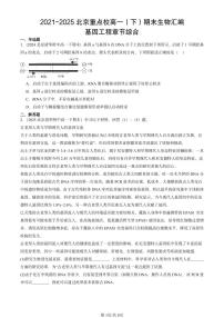 2021-2025北京重点校高一（下）期末生物汇编：基因工程章节综合