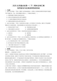 2025北京重点校高一（下）期末生物汇编：协同进化与生物多样性的形成