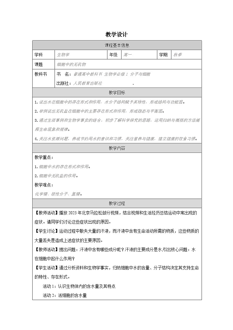 人教版高中生物学 必修1 分子与细胞2.2第2节 细胞中的无机物表格式教案第1页