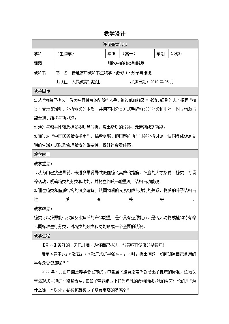 人教版高中生物学 必修1 分子与细胞2.3细胞中的糖类和脂质表格式教案第1页