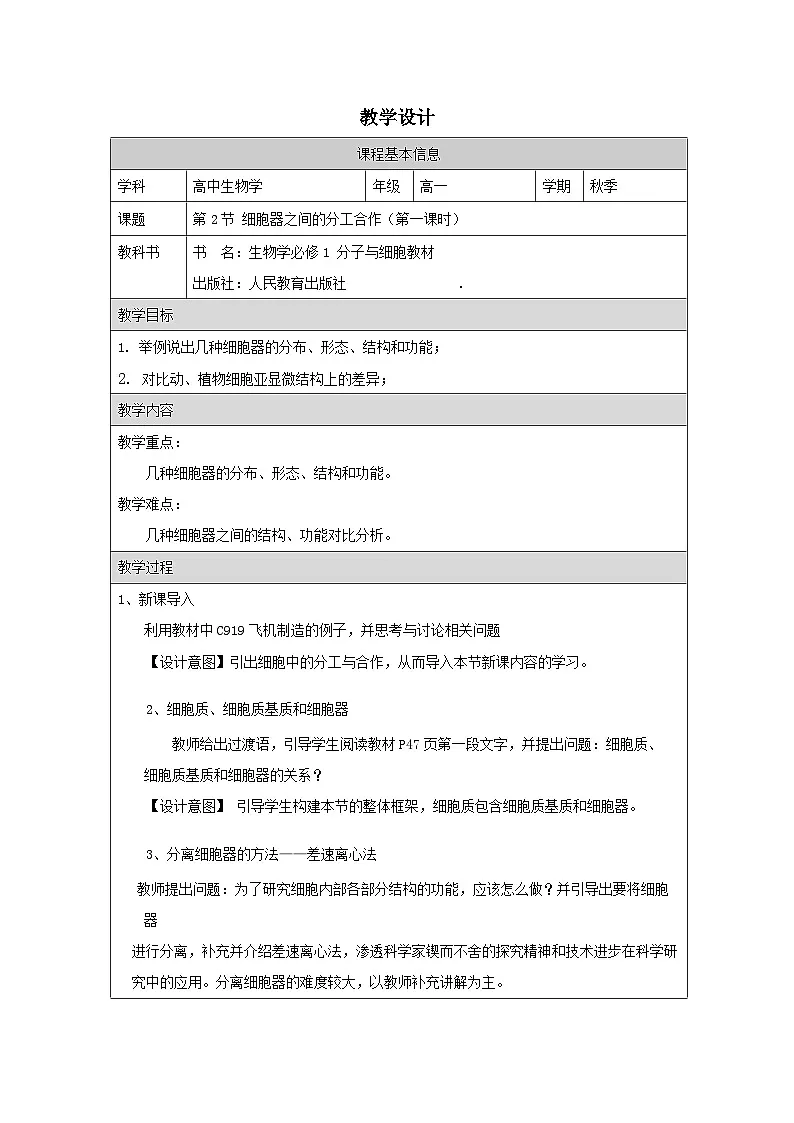 人教版高中生物学 必修1 分子与细胞3.2细胞器之间的分工合作表格式教案第1页