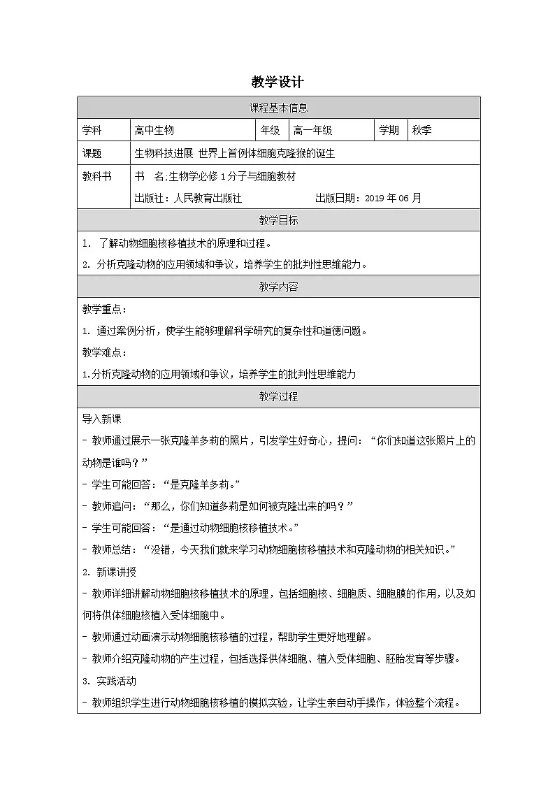 人教版高中生物学 必修1 分子与细胞3.3《细胞核的结构和功能表格式教案第1页