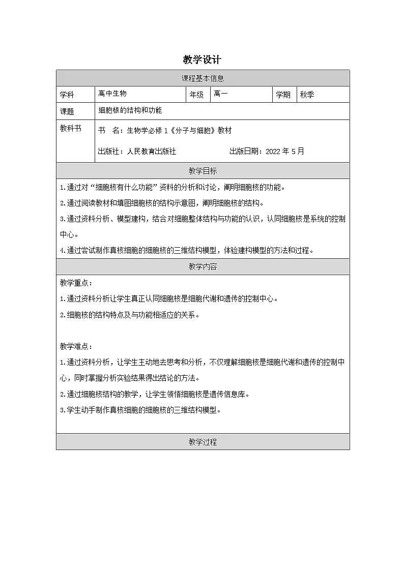 人教版高中生物学 必修1 分子与细胞3.3细胞核的结构和功能》表格式教案第1页