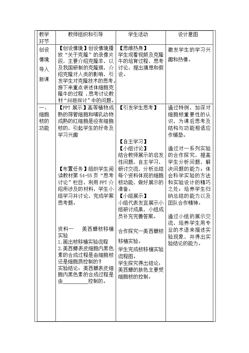 人教版高中生物学 必修1 分子与细胞3.3细胞核的结构和功能》表格式教案第2页