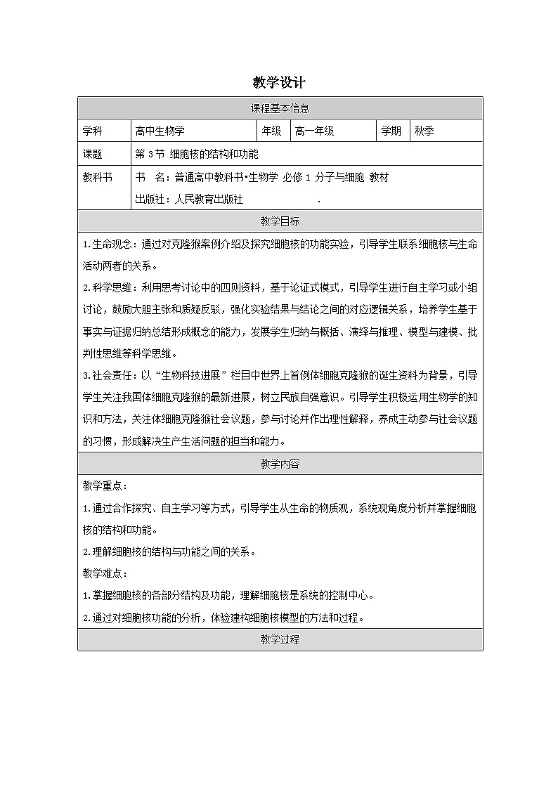 人教版高中生物学 必修1 分子与细胞3.3细胞核的结构和功能表格式教案第1页