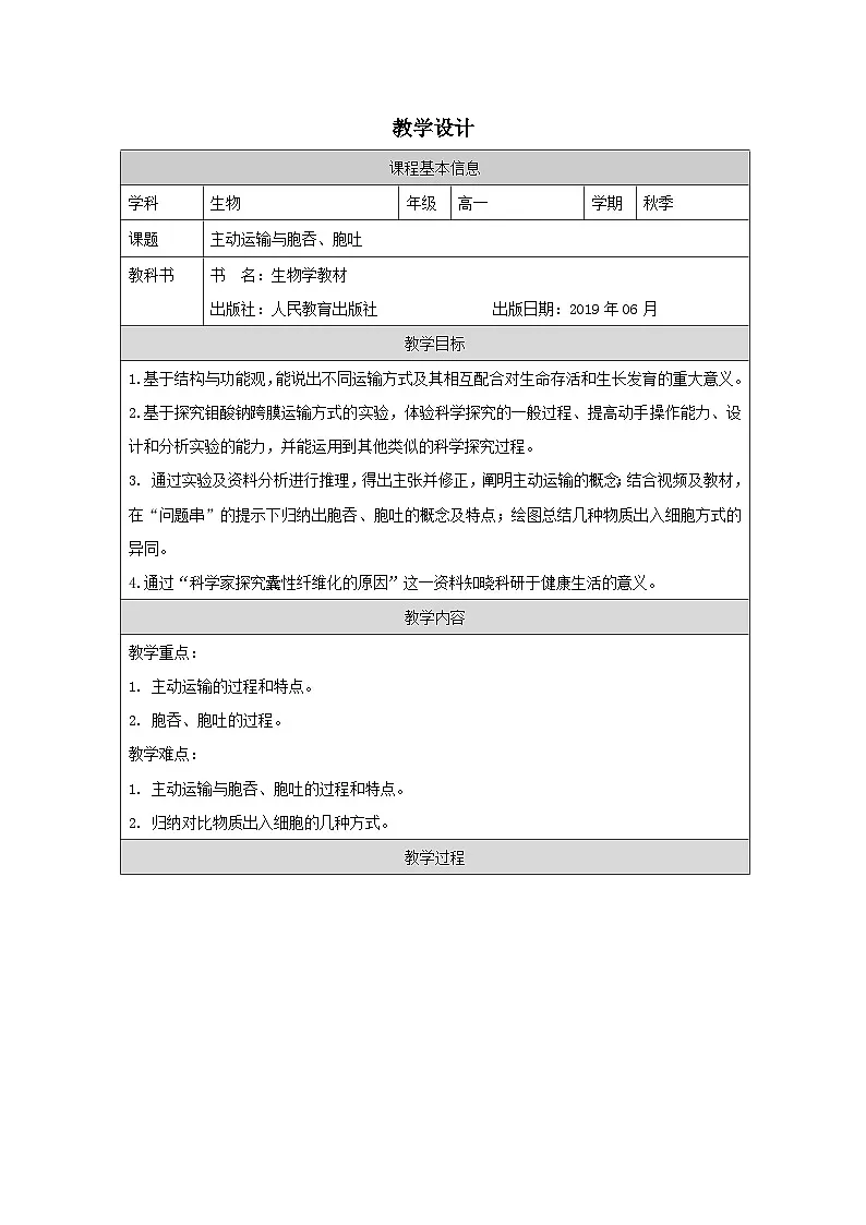 人教版高中生物学 必修1 分子与细胞4.2主动运输与胞吞、胞吐表格式教案第1页
