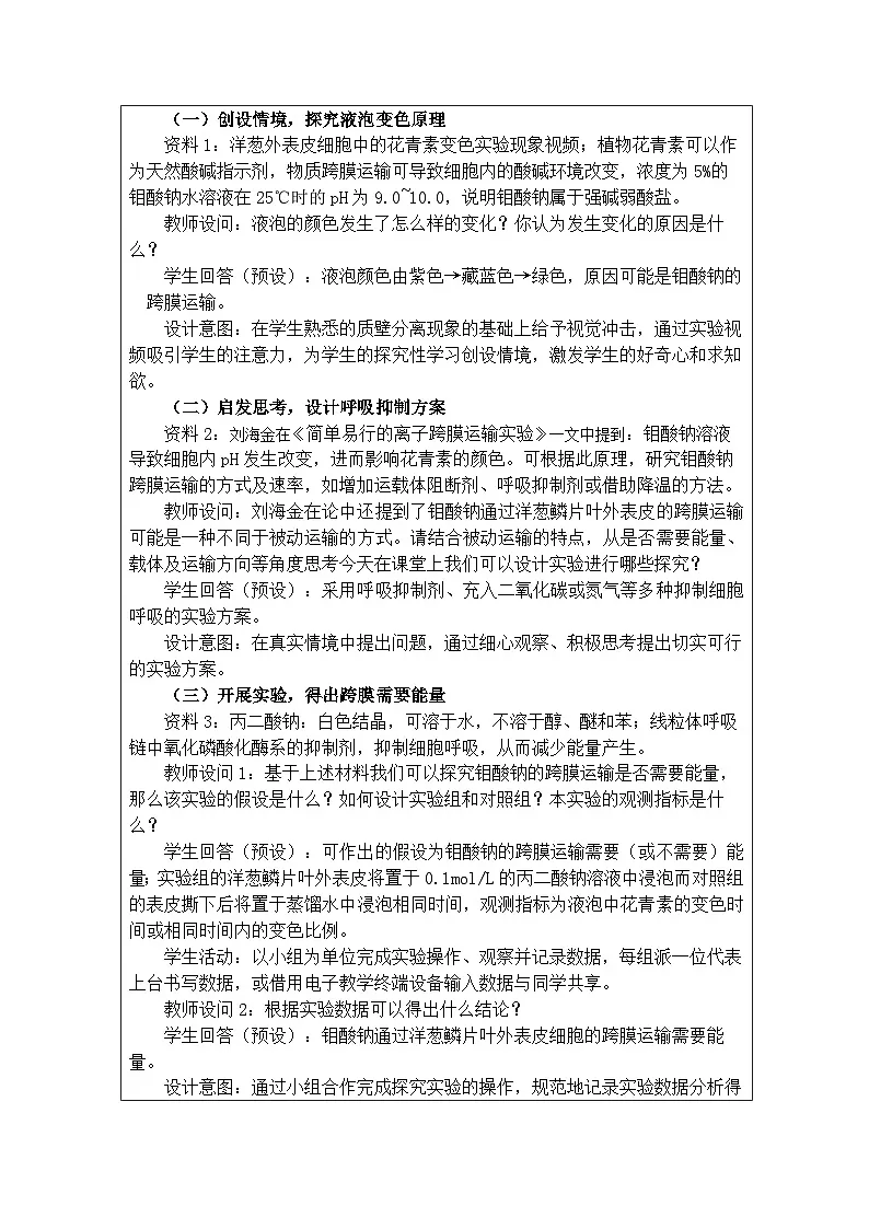 人教版高中生物学 必修1 分子与细胞4.2主动运输与胞吞、胞吐表格式教案第2页