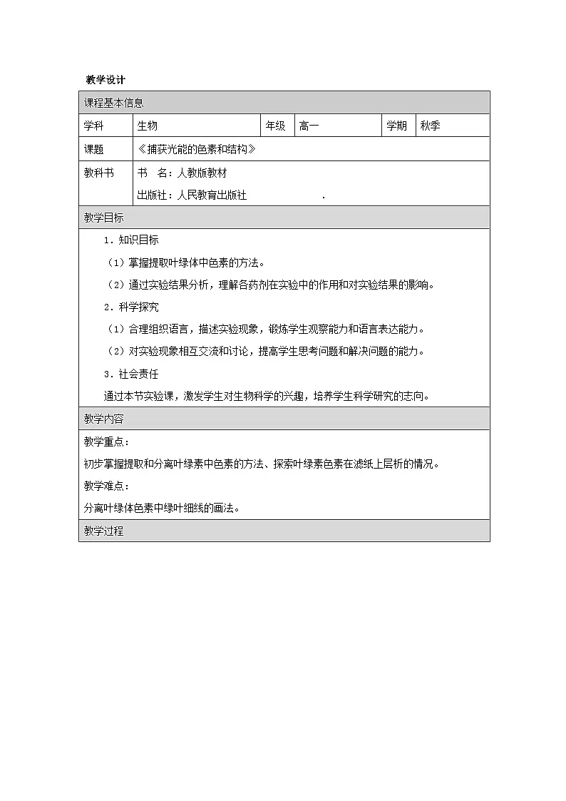人教版高中生物学 必修1 分子与细胞5.1捕获光能的色素和结构表格式教案第1页