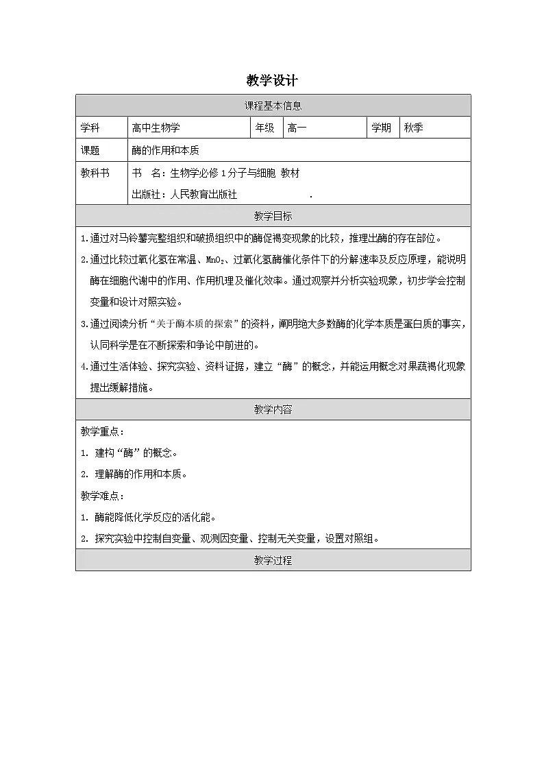 人教版高中生物学 必修1 分子与细胞5.1酶的作用和本质表格式教案第1页