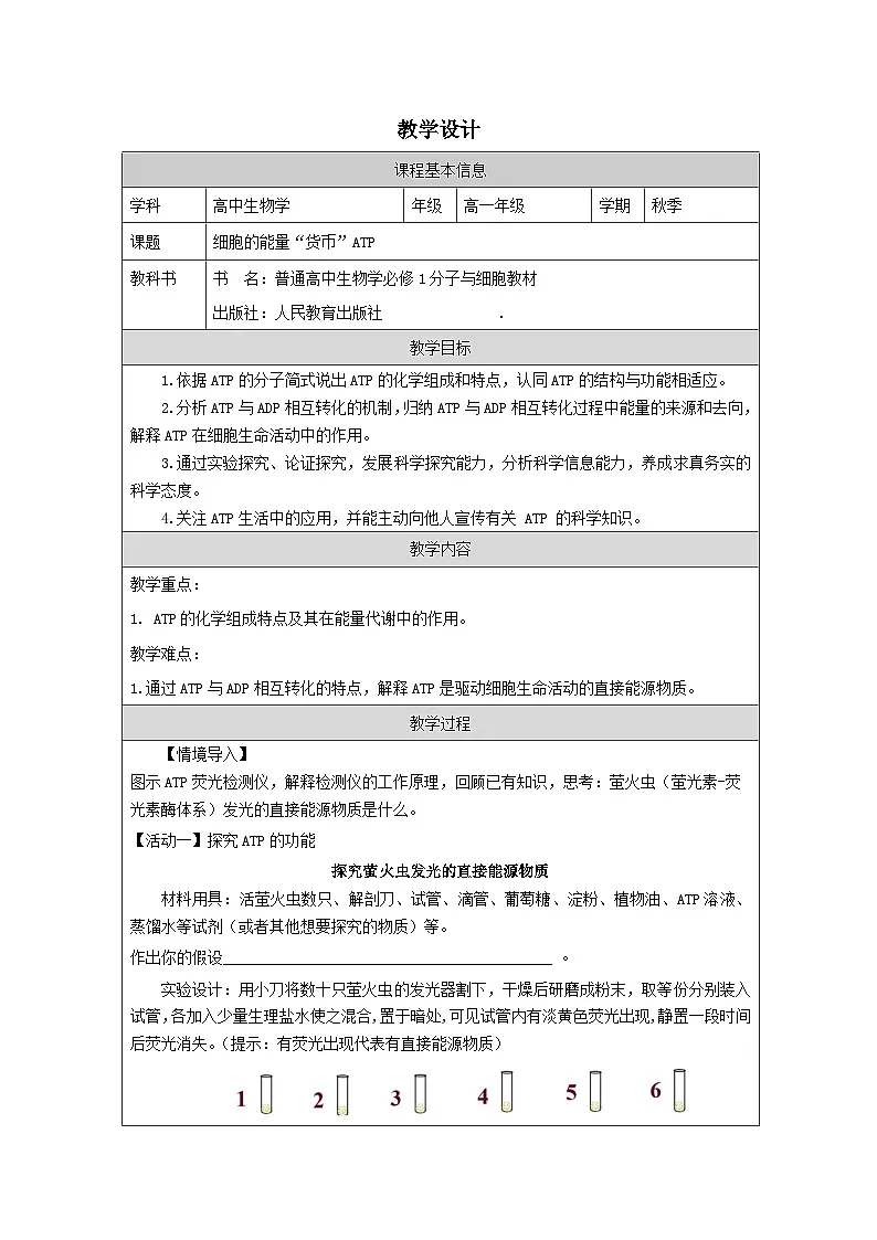 人教版高中生物学 必修1 分子与细胞5.2 细胞的能量“货币”ATP表格式教案第1页