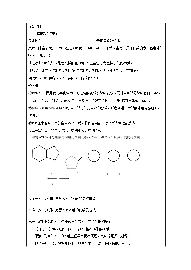 人教版高中生物学 必修1 分子与细胞5.2 细胞的能量“货币”ATP表格式教案第2页
