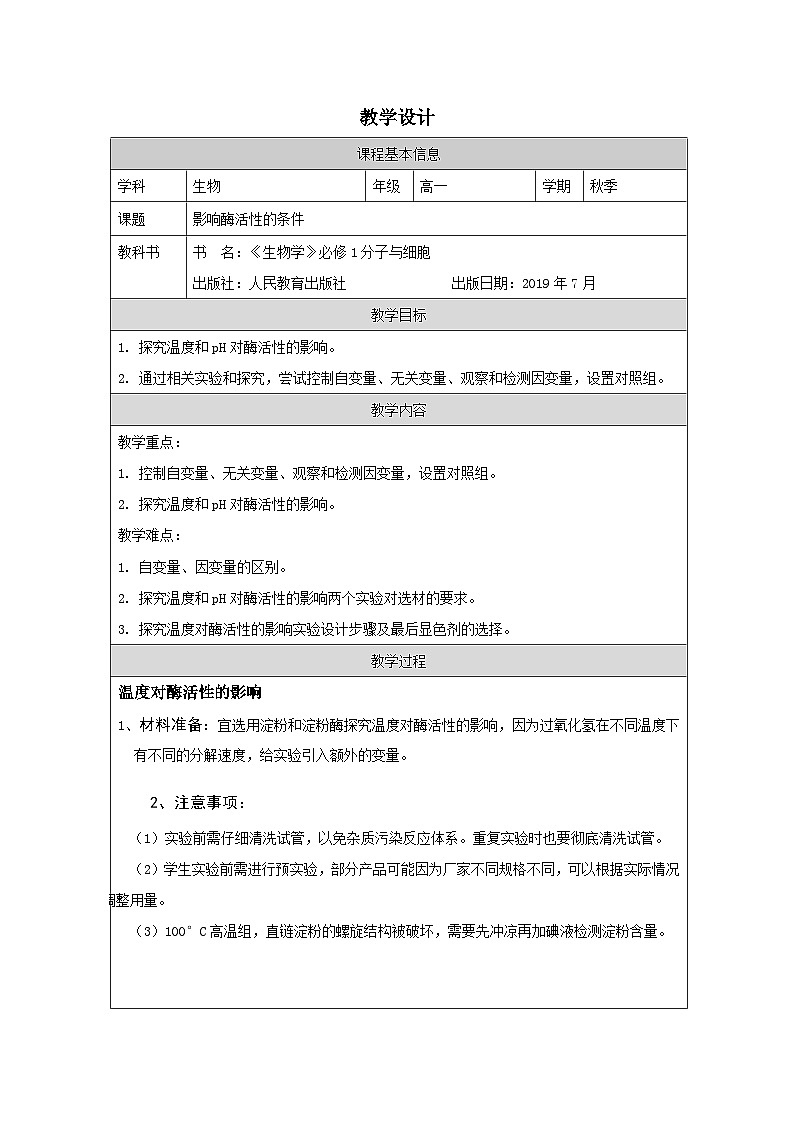 人教版高中生物学 必修1 分子与细胞第5章探究·实践 影响酶活性的条件表格式教案第1页