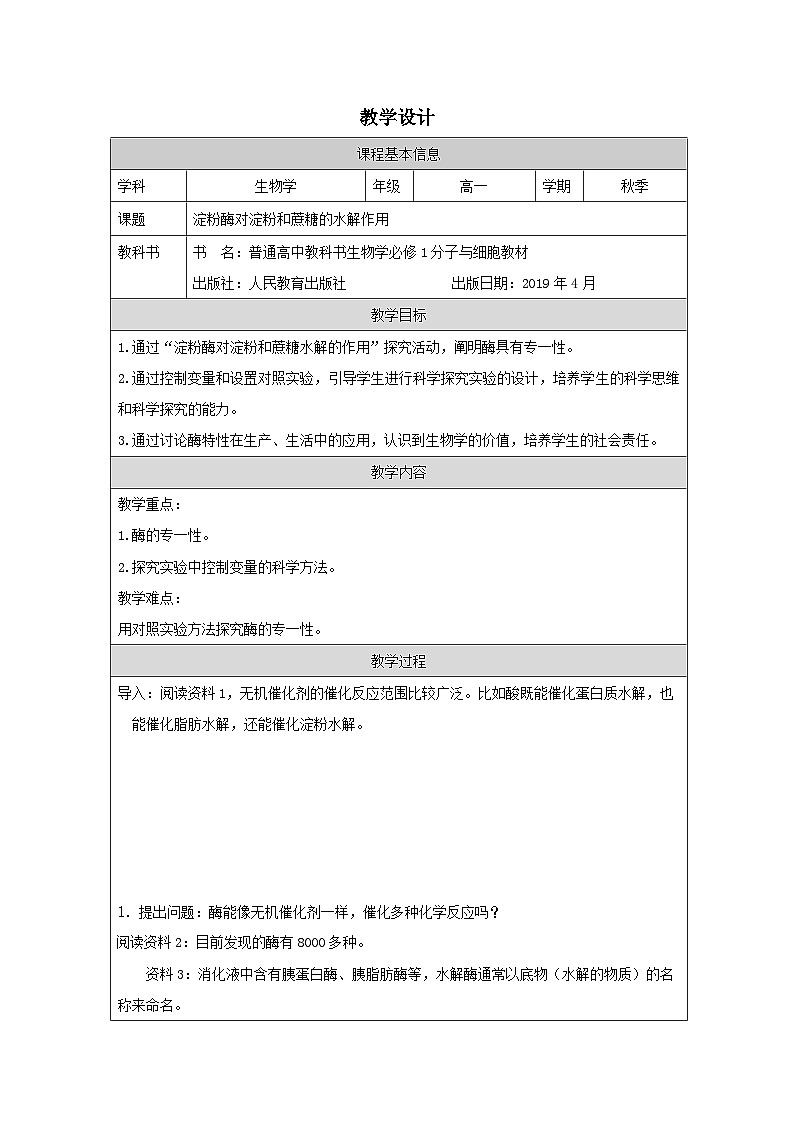 人教版高中生物学 必修1 分子与细胞第5章探究·实践 淀粉酶对淀粉和蔗糖的水解作用表格式教案第1页