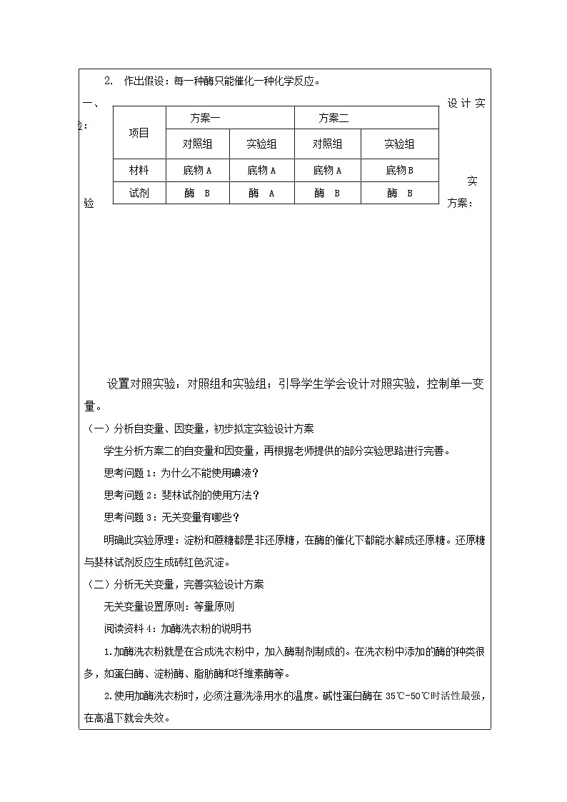 人教版高中生物学 必修1 分子与细胞第5章探究·实践 淀粉酶对淀粉和蔗糖的水解作用表格式教案第2页