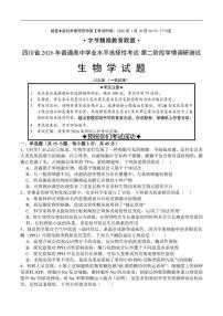 2026届四川省字节精准教育联盟高三上学期1月一模生物试题（含解析）