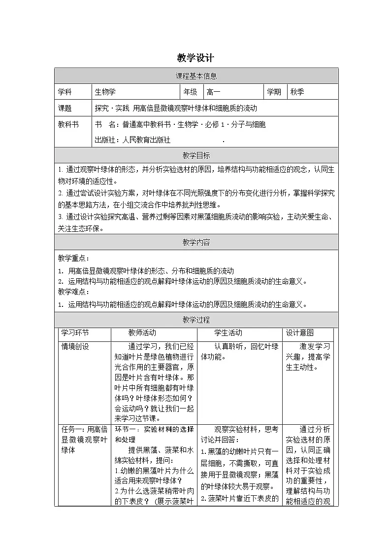 人教版高中生物学 必修1 分子与细胞第3章 探究·实践 用高倍显微镜观察叶绿体和细胞质表格式教案第1页