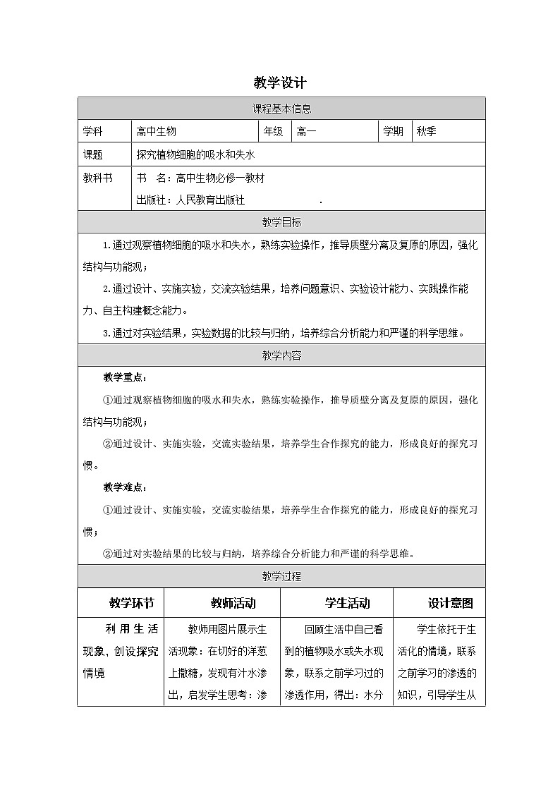 人教版高中生物学 必修1 分子与细胞第4章 探究·实践 探究植物细胞的吸水和失水表格式教案第1页